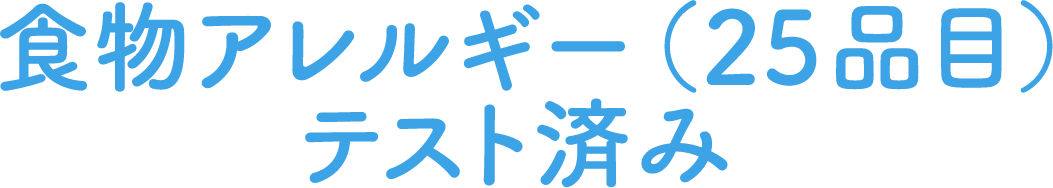 食物アレルギー（25品目）テスト済み