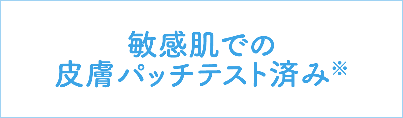 敏感肌での皮膚パッチテスト済み※