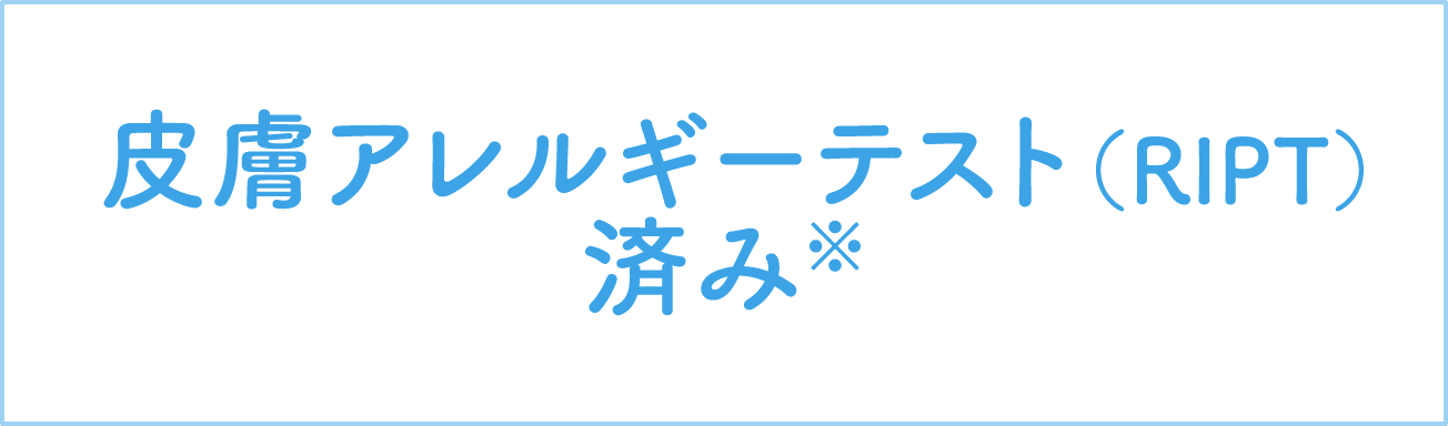 皮膚アレルギーテスト（RIPT）済み※