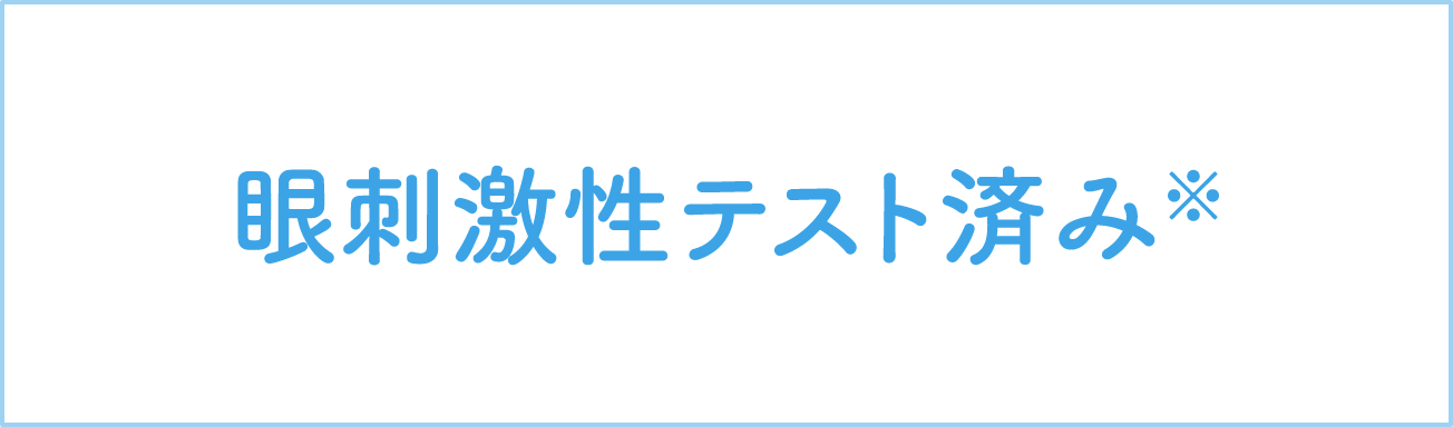眼刺激性テスト済み※