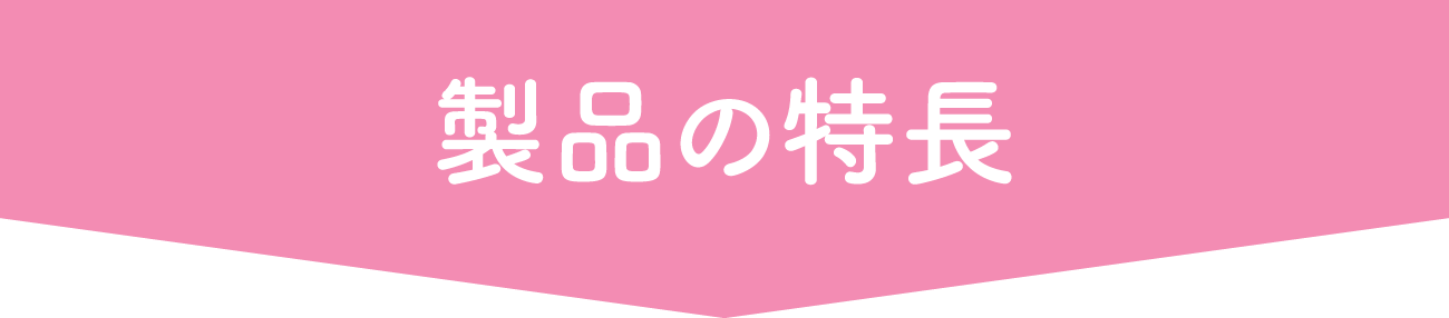 製品の特長
