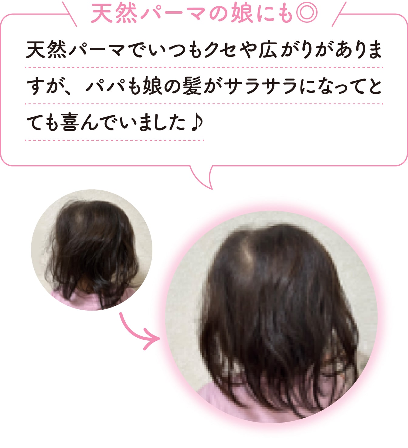 [天然パーマの娘にも◎]天然パーマでいつもクセや広がりがありますが、パパも娘の髪がサラサラになってとても喜んでいました♪