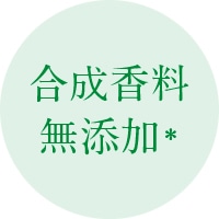 合成香料
無添加＊