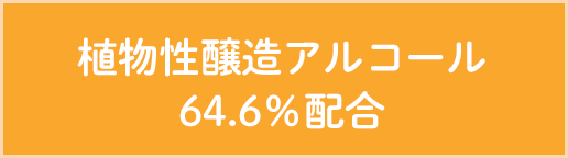 植物性醸造アルコール 59.85％配合