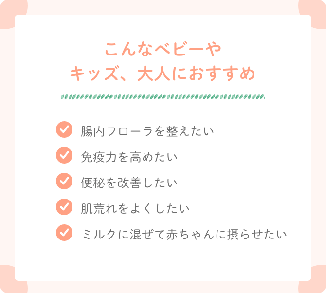 こんなベビーやキッズ、大人におすすめ