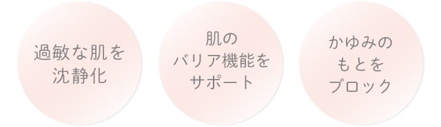 過敏な肌を鎮静化・肌のバリア力を高める・かゆみのもとをブロック