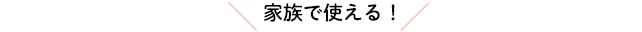 家族で使える！