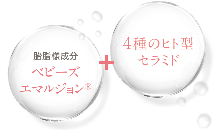 胎脂用成分 ベビーズエマルジョン®︎＋4種のヒト型セラミド