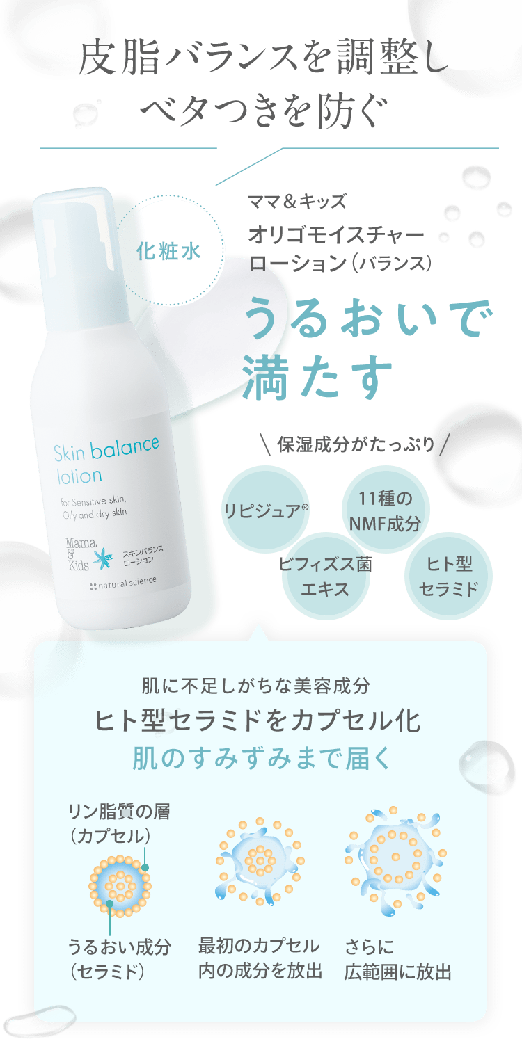 皮脂バランスを調整しベタつきを防ぐ　ママ&キッズ スキンバランスローション　うるおいで満たす