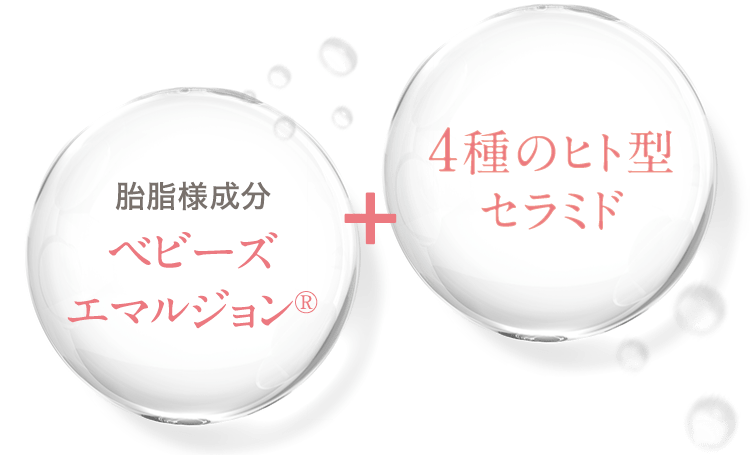 胎脂用成分 ベビーズエマルジョン®︎＋4種のヒト型セラミド