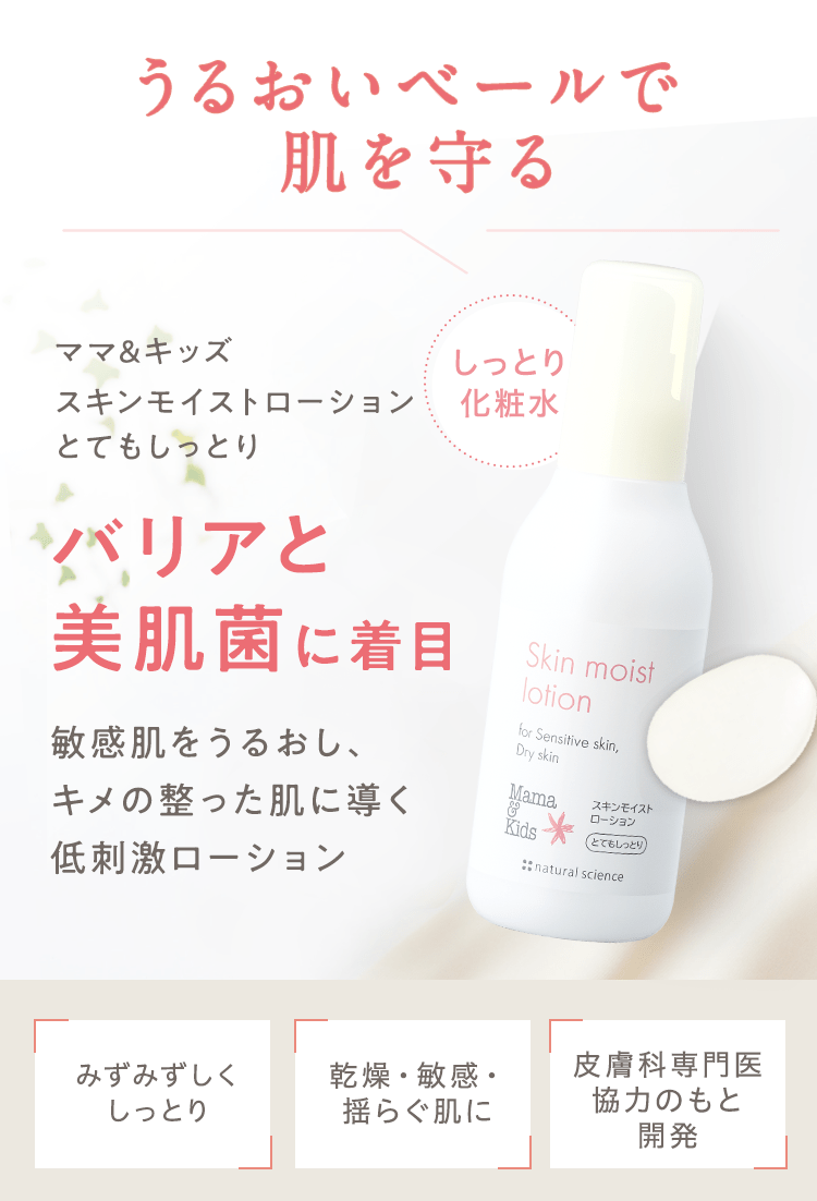 うるおいベールで肌を守る　ママ&キッズ スキンモイストローション　バリアと美肌菌に着目　敏感肌をうるおし、キメの整った肌に導く低刺激ローション