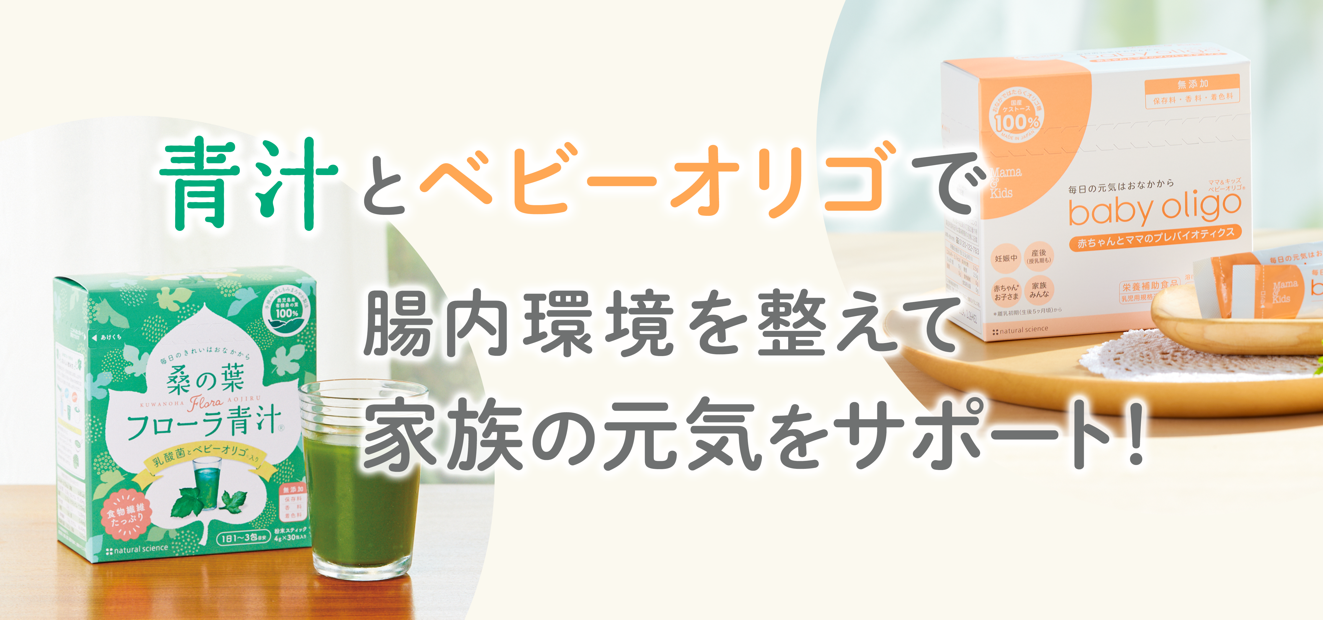 青汁とベビーオリゴで腸内環境を整えて腸内環境をサポート！