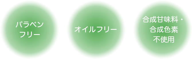 パラベンフリー、オイルフリー、合成甘味料・合成色素不使用