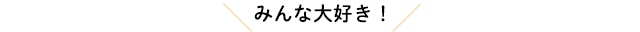 みんな大好き！