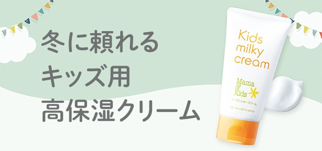 冬に頼れる キッズ用高保湿クリーム