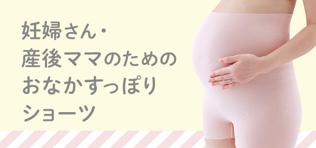 妊婦さん・産後ママのための おなかすっぽりショーツ