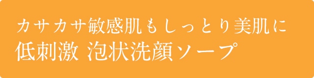 オリゴのメレンゲ泡でやさしく洗ってうるおう肌へ