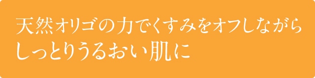 オリゴの力とモコモコ泡でやさしく洗って落とす