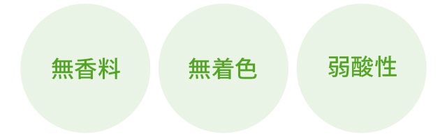 無香料・無着色・弱酸性