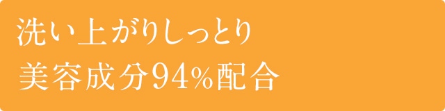 洗い上がりしっとり美容成分94%配合