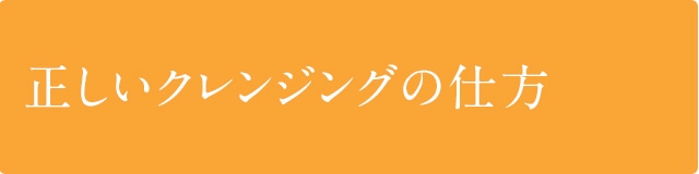 正しいクレンジングの仕方