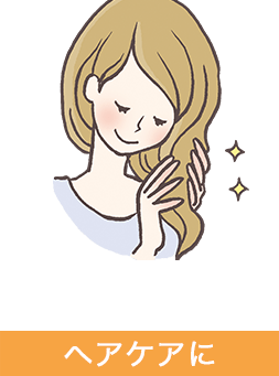 ヘアケアに