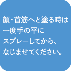 顔の塗り直しは手のひらにスプレーしてから！