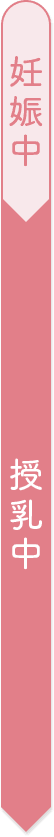 妊娠中・授乳中