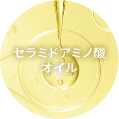 セラミドアミノ酸オイル