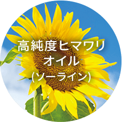 高純度ヒマワリオイル(ソーライン)