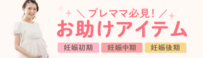 プレママ必見！お助けアイテム
