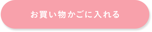 お買い物かごに入れる