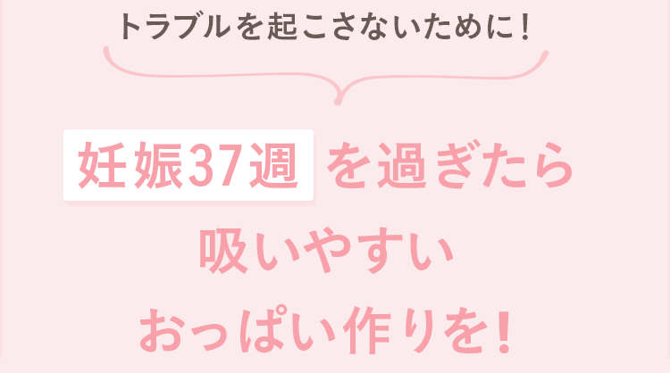 妊娠37週を過ぎたら吸いやすいおっぱい作りを！