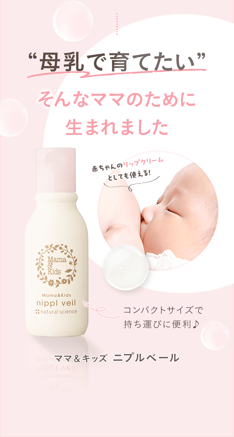 “母乳で育てたい”そんなママのために生まれました ママ＆キッズ ニプルベール