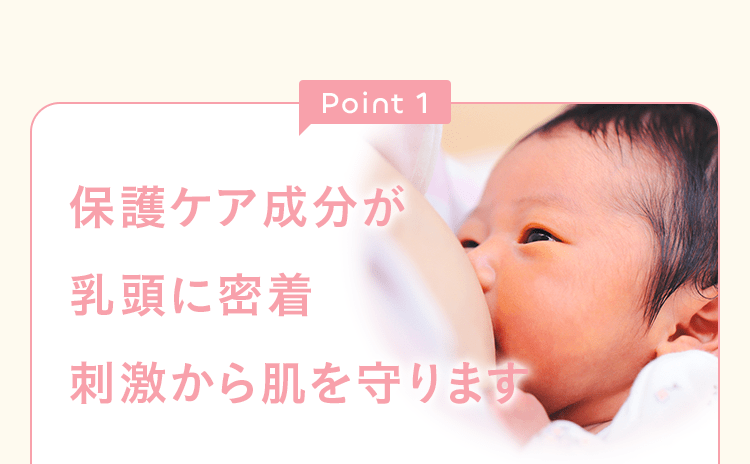 Point1 保護ケア成分が乳頭に密着 刺激から肌を守ります