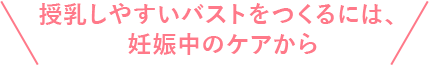 授乳しやすいバストをつくるには妊娠中のケアから
