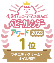 ベビーカレンダーアワード2021妊娠線予防クリーム・オイル部門大賞