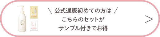 公式通販初めての方は、こちらのセットがサンプルきでお得