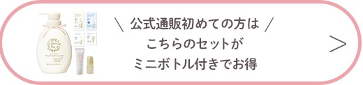 公式通販初めての方は、こちらのセットがミニボトル付きでお得