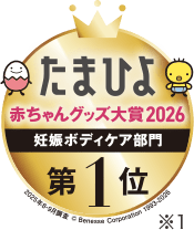 たまひよ赤ちゃんグッズ大賞2026 妊娠ボディケア部門第1位