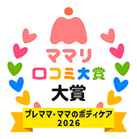 ママリ口コミ大賞 妊娠線ケアアイテム2025大賞