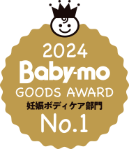 Pre-mo ママが選んだ育児グッズ2023 妊娠ボディケア部門第１位