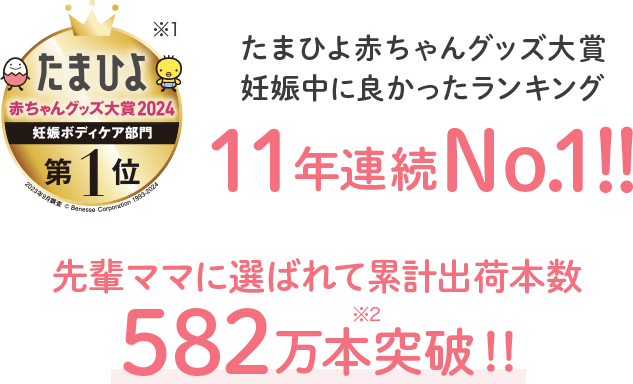 10年連続No.1！！先輩ママに選ばれて 累計出荷本数545万本突破！！