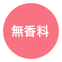 無香料