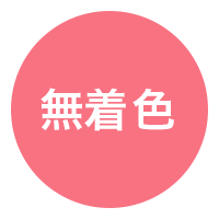 無着色