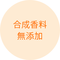 合成香料無添加