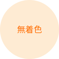 無着色