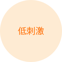 低刺激