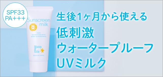 生後6ヵ月から使える低刺激洗浄料で落とせるUVミルク