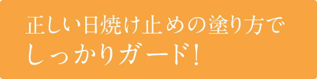 正しい日焼け止めの塗り方でしっかりガード！